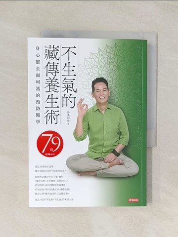 【書寶二手書T1／養生_U5X】不生氣的藏傳養生術：身心靈全面呵護的預防醫學_洛桑加參