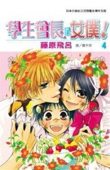 學生會長是女僕！（4）[二手書_近全新]