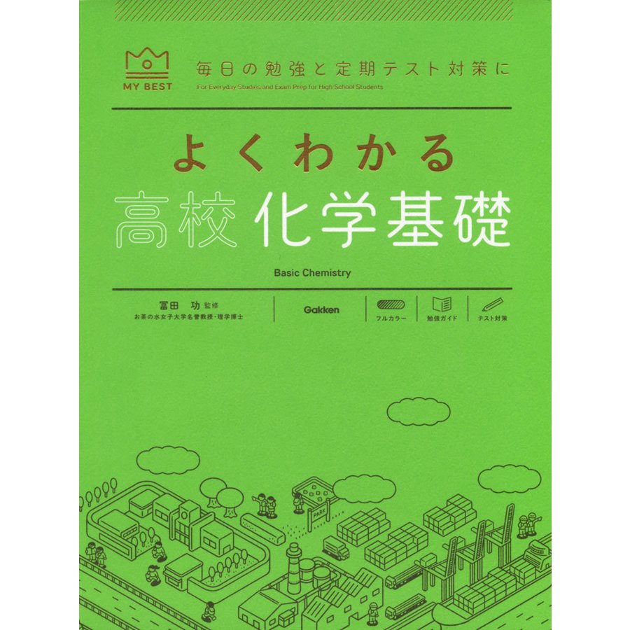 よくわかる 高校化学基礎