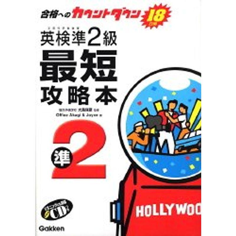 英検準2級最短攻略本 合格へのカウントダウン18日間