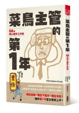 菜鳥主管的第1年：68個得心應手工作術[二手書_近全新]