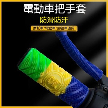 新款🔥電動車油門套 摩托車油門套 機車手把 握把套 機車手把套 防滑耐磨握把套 把手套 摩託車手把套 車手手把膠