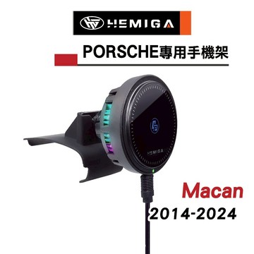 HEMIGA 保時捷 2014~2024 Porsche macan 馬肯 手機架 專用手機架 車用手機架