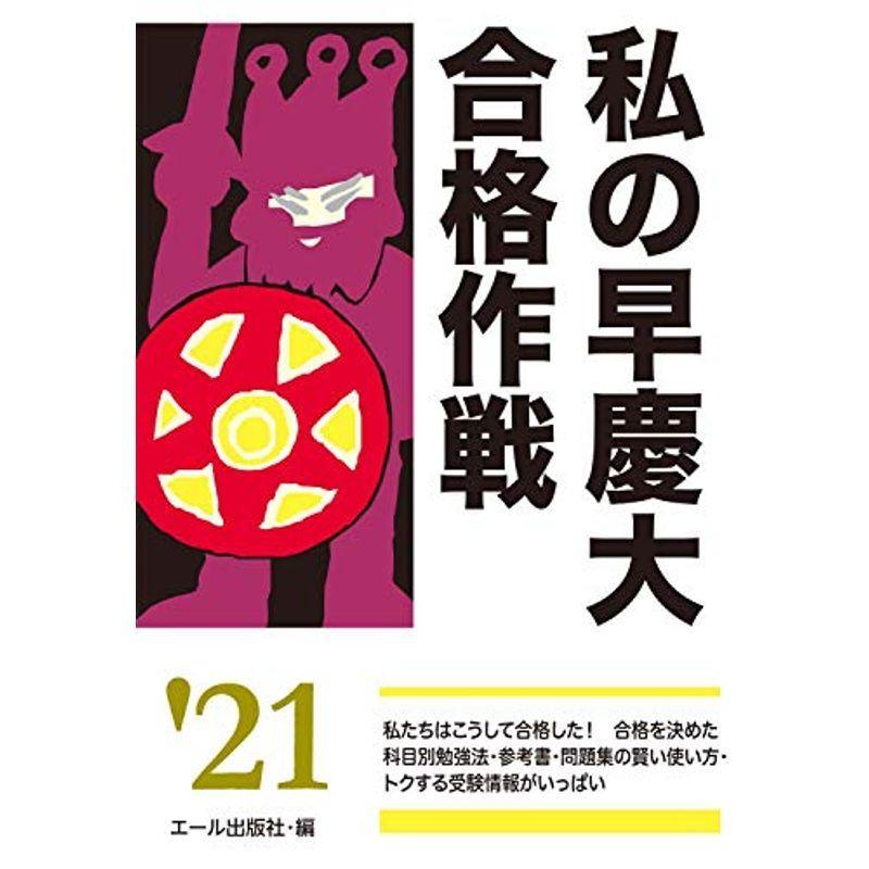 私の早慶大合格作戦 2021年版 (YELL books)