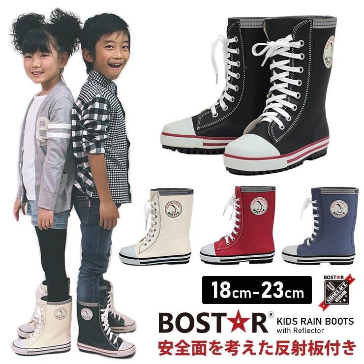 長靴 BOST☆R ボストアール 16cm - 長靴