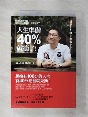 【書寶二手書T7／財經企管_XKC】人生準備40%就衝了!-超乎常人的目標執行力_謝文憲