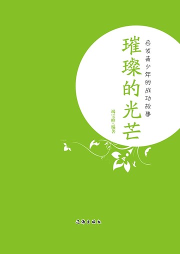 【電子書】璀璨的光芒