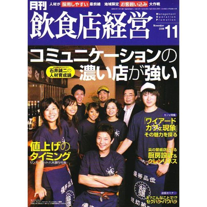 飲食店経営 2006年 11月号 雑誌