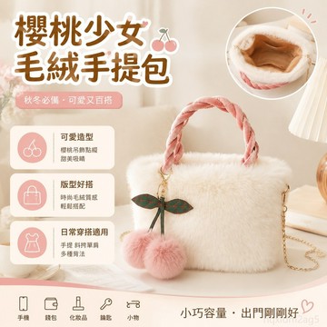 可愛櫻桃少女毛絨手提包包女韓版 秋冬毛毛鏈條單肩斜挎包 小巧 可愛包包 包包鏈條 斜跨包 女包包斜背包 精品包包女