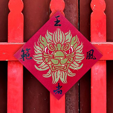 水鑽春聯升級版-【護家神獅系列-王者風範】