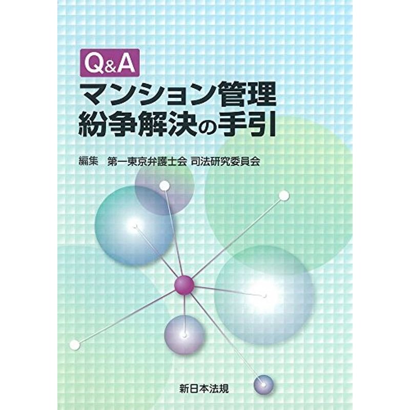 QAマンション管理紛争解決の手引