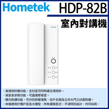 【帝網KingNet】Hometek HDP-82B 室內對講機 雙向對講 具緊急求救 環保鈴聲 對講機