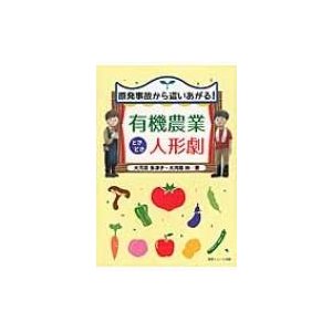 原発事故から這いあがる 有機農業ときどき人形劇 大河原多津子 大河原伸