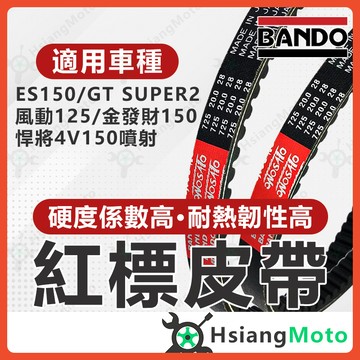 【翔好機車】BANDO 阪東皮帶 悍將 150 GT SUPER2 金發財 es150  皮帶 機車傳動皮帶