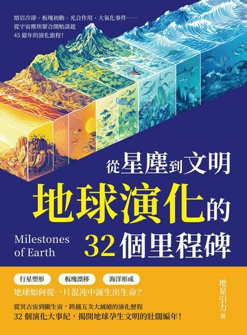 【電子書】從星塵到文明，地球演化的32個里程碑：熔岩冷卻、板塊初動、光合作用、大氧化事件……從宇宙塵埃聚合開始談起，45億年的演化旅程！