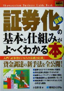  図解入門ビジネス　最新　証券化の基本と仕組みがよ～くわかる本 入門「証券化ビジネスの基礎と応用」 Ｈｏｗ‐ｎｕａｌ　Ｂｕ