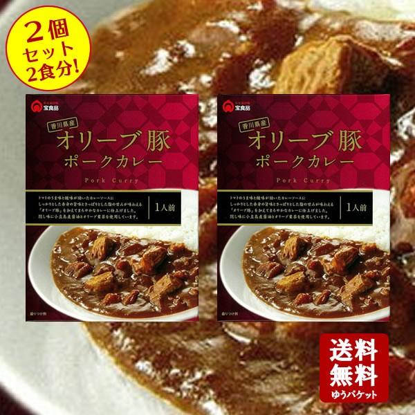 送料無料　香川県産 オリーブ豚ポークカレー　(180ｇ) 2個セット　レトルトカレー ビーフカレー オリーブ牛 宝食品