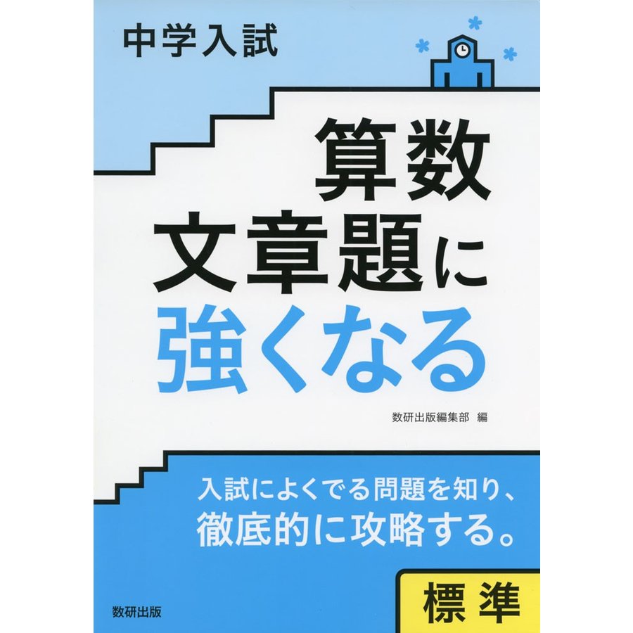 中学入試 算数文章題に強くなる 標準