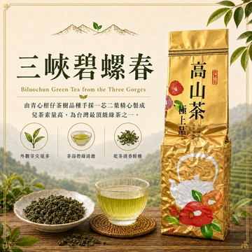初蔚茶萃 三峽碧螺春 綠茶 兒茶素 輕發酵茶 提神 綠豆香 茶葉