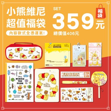 【下殺89折】小熊維尼福袋