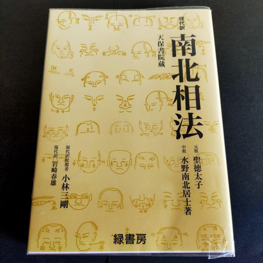 日本製 南北相法 全 水野南北 宗教、哲学和自我发展新修南北相法·修身