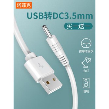 圓孔臺燈充電線3.5mm圓頭foreo露娜潔面儀lunamini2洗臉儀通用usb轉dc5v音響電動牙刷小風扇手電筒電源數據線