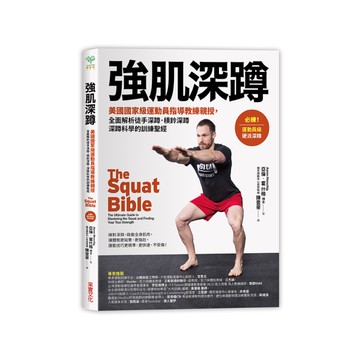 強肌深蹲(美國國家級運動員指導教練親授.全面解析徒手深蹲.槓鈴深蹲.深蹲科學的訓