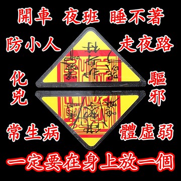 【神明過爐🙏🏻】隔日到貨 塑封三角符 平安符 護身符 出入平安 🔥神明過爐過香爐🔥平安護身符 保你平平安安 順順利利