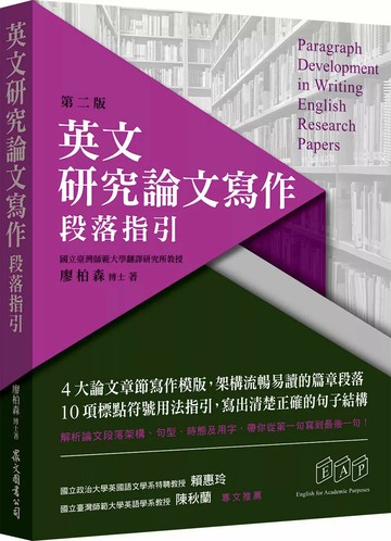 英文研究論文寫作：段落指引 (2版) 廖柏森 2020 眾文圖書股份有限公司