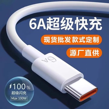 6a手機數據線66w超級快充線適用華為typec數據線充電線廠家批發【宜家良品百貨】