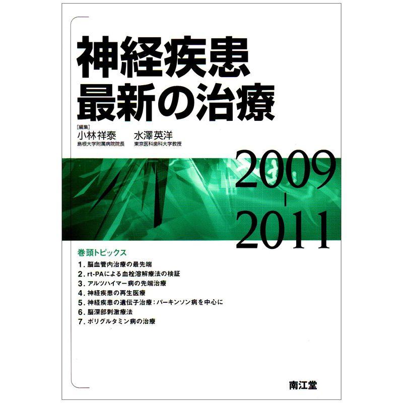 神経疾患最新の治療 2009ー2011