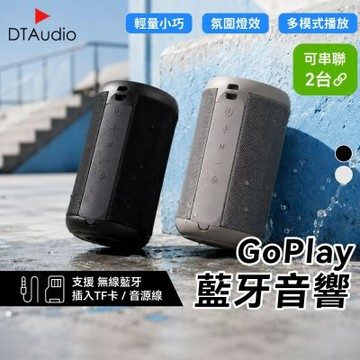 聆翔 GoPlay藍牙音響｜可串聯 藍芽喇叭 多模式 便攜運動 戶外防水 喇叭 藍牙喇叭 藍芽音響 藍芽音箱