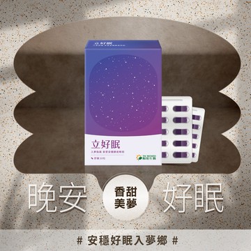【YM BIOMED 陽明生醫】陽明立好眠(30粒/盒)