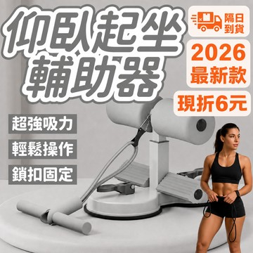 【現貨免運】適用多種地面 仰臥起坐輔助器 健身器材 運動器材 腹肌訓練 健腹器 捲腹器 仰臥起坐 雙吸盤 輔助拉繩