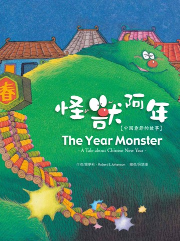 怪獸阿年：中國春節的故事