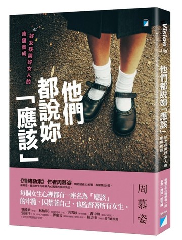 他們都說妳「應該」：好女孩與好女人的疼痛養成[二手書_良好]