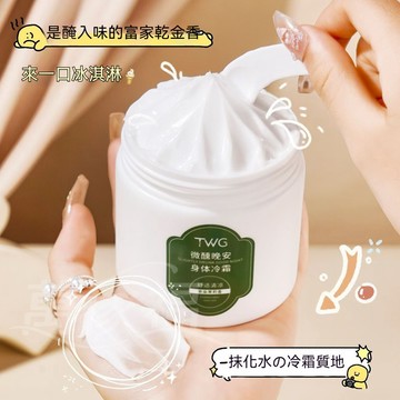 台灣出貨 TWG晚安身體冷霜 梔子花身體乳 潤膚霜 學生補水保濕 清爽 留香 煙酰胺 潤膚乳 提亮膚色【M滿99出貨】