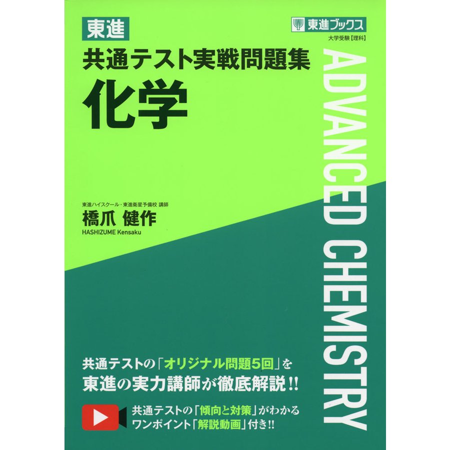 東進 共通テスト実戦問題集 化学