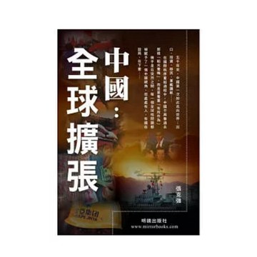 【823A-1】絕版書九成新，《中國：全球擴張》，張克強，明鏡出版社，2009/07/10