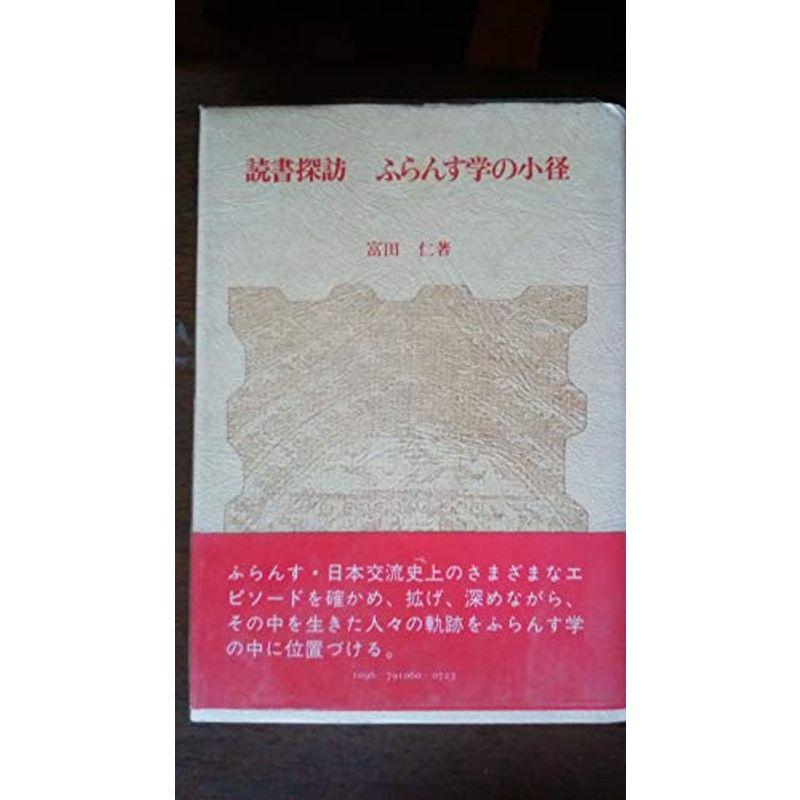 読書探訪ふらんす学の小径 (1979年)