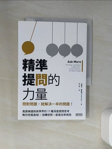 【書寶二手書T1／溝通_VBL】精準提問的力量-問對問題，就解決一半的問題！_法蘭克．賽斯諾(Frank Sesno)