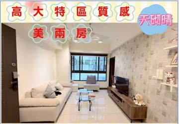 高大特區質感美兩房( 現況2改1)天砌晴49045｜高雄市楠梓區大學二十六街