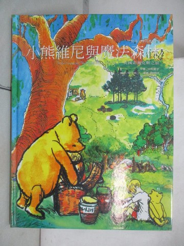 【書寶二手書T3／兒童文學_T59】小熊維尼與魔法森林_豬熊葉子