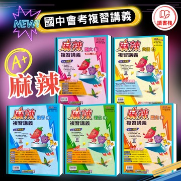 〔116會考〕康軒國中『麻辣』複習講義 會考重點總整理 國一~國三 中上程度 高分必備A++ 升高中綜合版 ● 讀書棧國中參考書網路書城