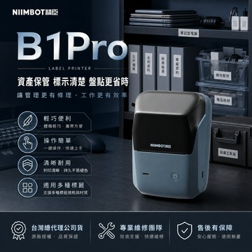 《台灣總代理公司貨》精臣B1Pro標籤機 辦公室管理標籤 資產標籤 精臣標籤機商品標示 貼紙機 精臣 營養標示