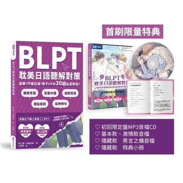 BLPT耽美日語聽解對策：直擊！尺度拉滿！男子CPの30組私密對話！(附QR C