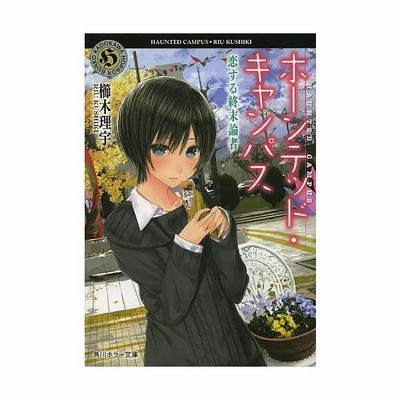 ホーンテッド キャンパス 幽霊たちとチョコレート 角川ホラー文庫 櫛木理宇 著 通販 Lineポイント最大get Lineショッピング