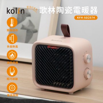 歌林陶瓷電暖器KFH-SD2574