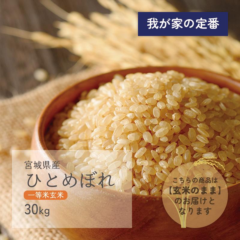 ひとめぼれ 一等米玄米 30kg 宮城県産 令和5年産