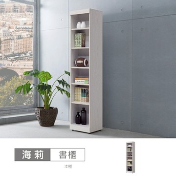 時尚屋 海莉1.3x6尺開放書櫃 寬40x深33x高180公分 -台灣製/免組裝/書櫃